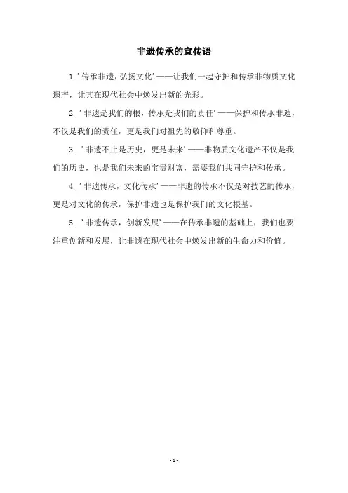 非遗传承的宣传语