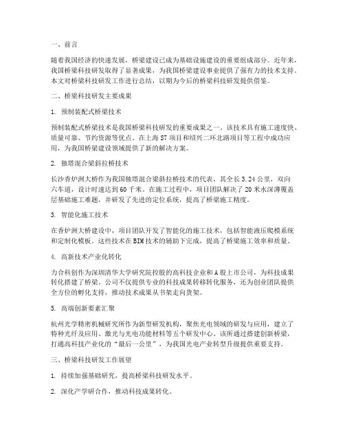 桥梁科技研发总结范文