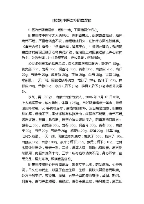[转载]中医治疗阴囊湿疹