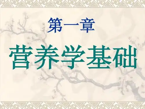 第一章 营养学基础