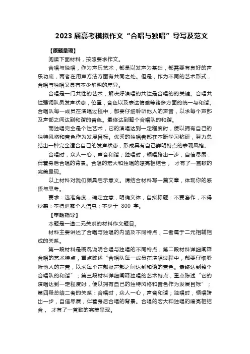 2023届高考模拟作文“合唱与独唱”导写及范文