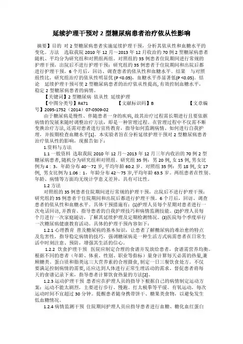 延续护理干预对2型糖尿病患者治疗依从性影响