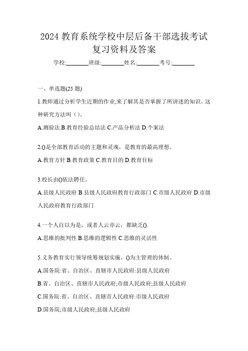 2024教育系统学校中层后备干部选拔考试复习资料及答案