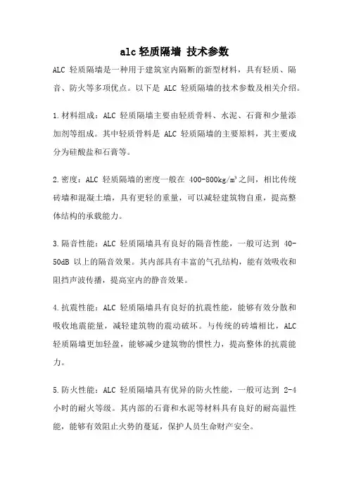 alc轻质隔墙 技术参数