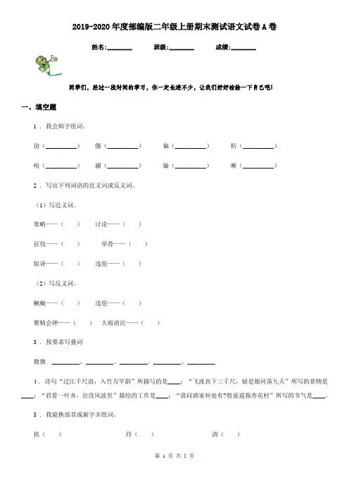 2019-2020年度部编版二年级上册期末测试语文试卷A卷