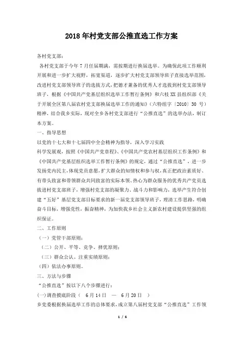 2018年村党支部公推直选工作方案