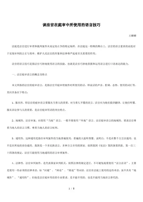 谈法官在庭审中所使用的语言技巧
