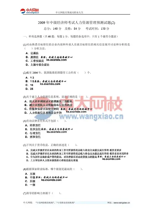 2009年中级经济师考试人力资源管理预测试题(2)-中大网校