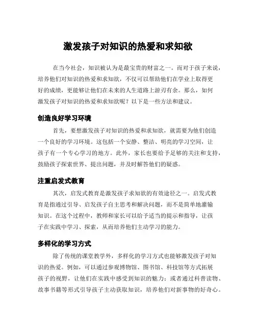 激发孩子对知识的热爱和求知欲