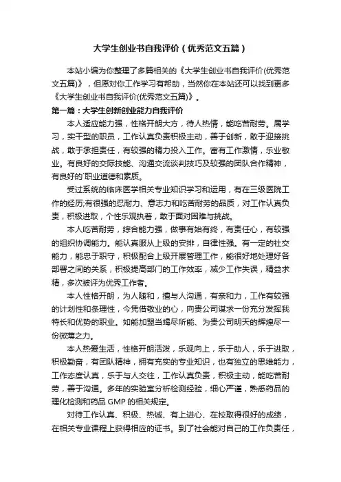 大学生创业书自我评价（优秀范文五篇）