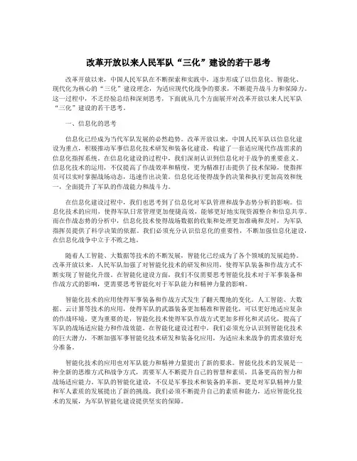 改革开放以来人民军队“三化”建设的若干思考