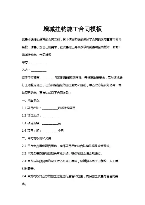 增减挂钩施工合同模板