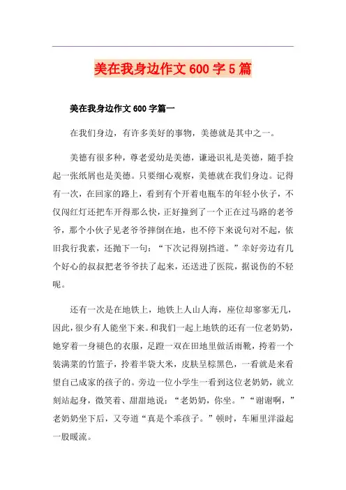 美在我身边作文600字5篇