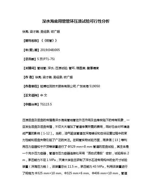 深水海底用管管环压溃试验可行性分析