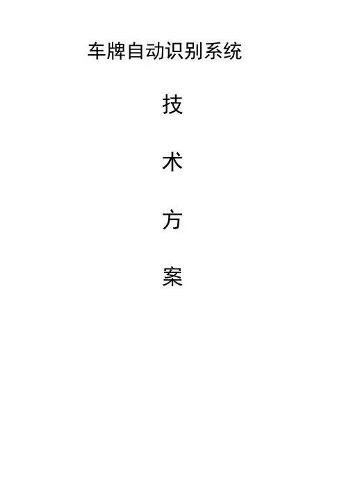 车牌自动识别管理系统技术方案