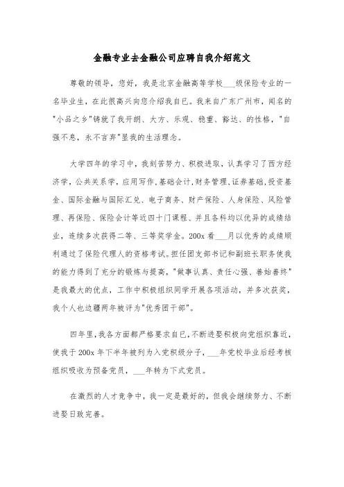 金融专业去金融公司应聘自我介绍范文（2篇）