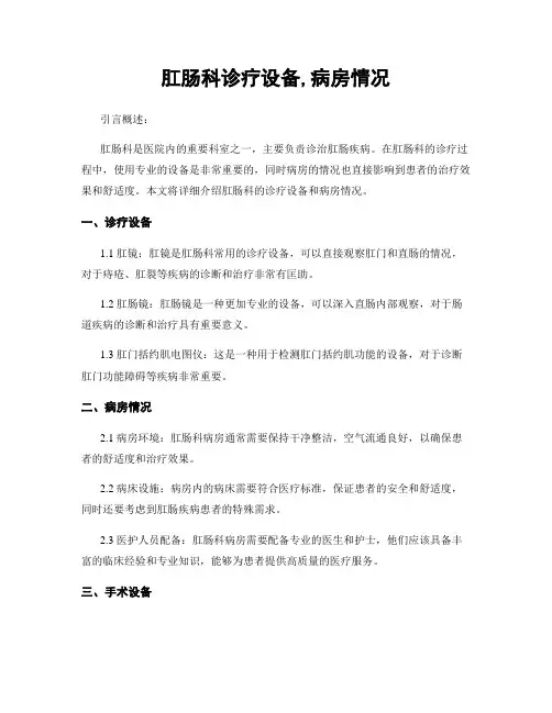 肛肠科诊疗设备,病房情况