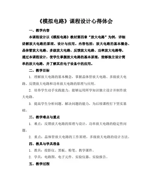 《模拟电路》课程设计心得体会