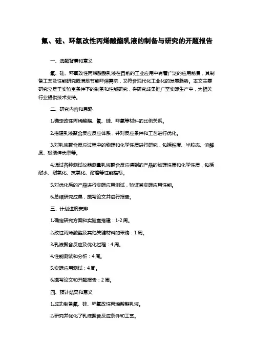 氟、硅、环氧改性丙烯酸酯乳液的制备与研究的开题报告