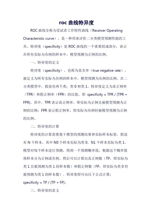 roc曲线特异度