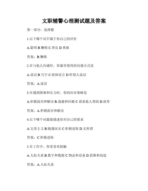 文职辅警心理测试题及答案