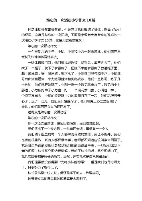 难忘的一次活动小学作文10篇