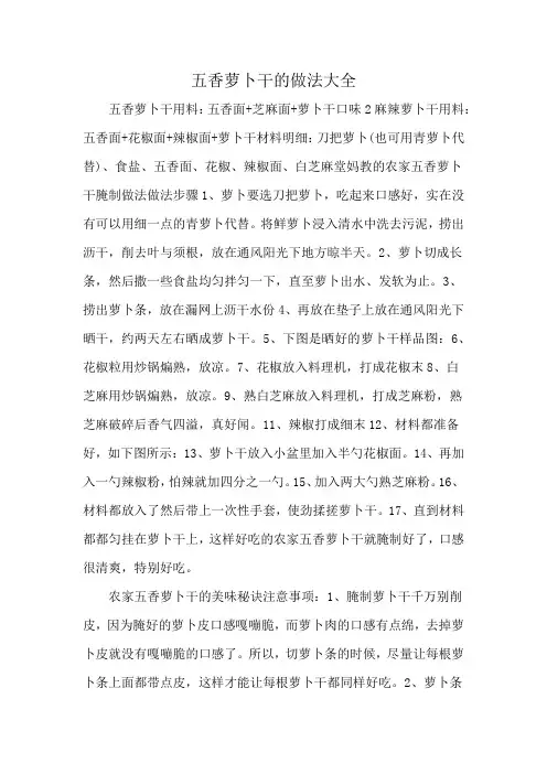 五香萝卜干的做法大全
