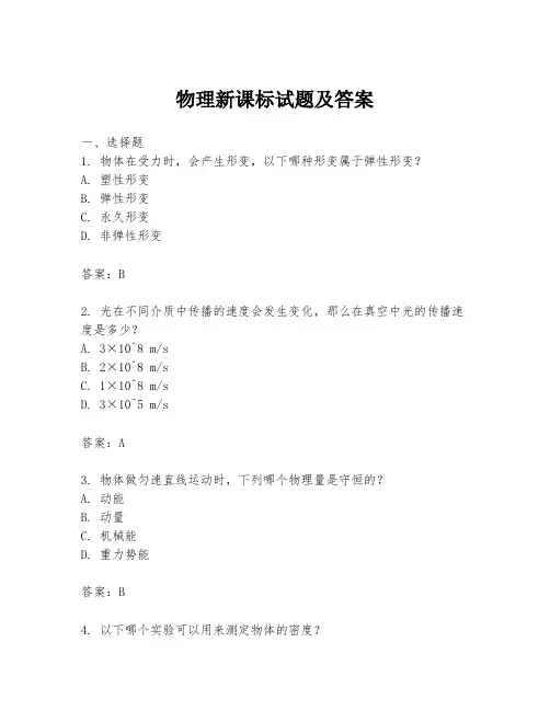 物理新课标试题及答案