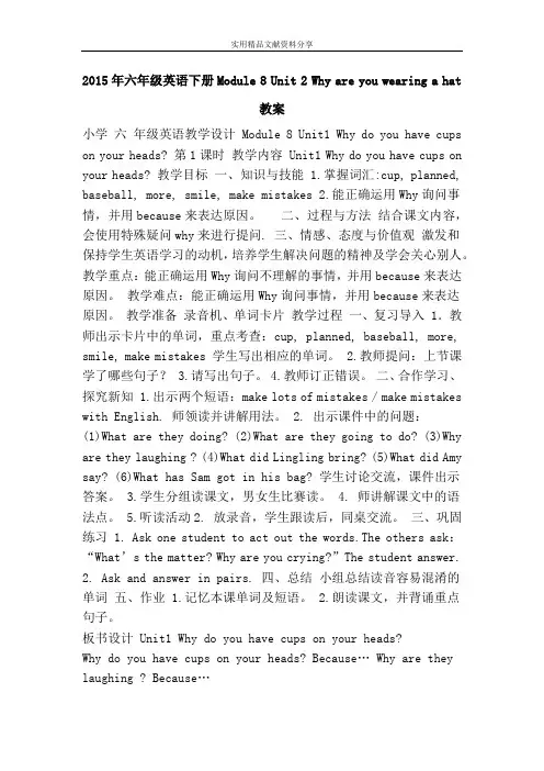 六年级英语下册Module 8 Unit 2 Why are you wearing a hat教案