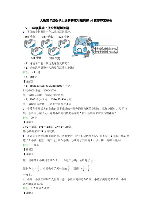 人教三年级数学上册解答应用题训练40篇带答案解析