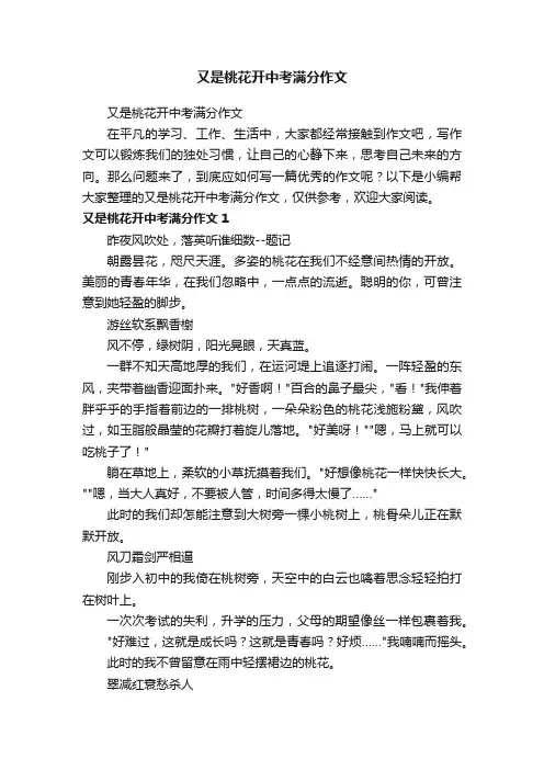 又是桃花开中考满分作文