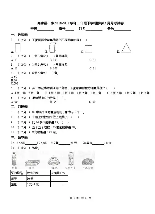 商水县一小2018-2019学年二年级下学期数学3月月考试卷