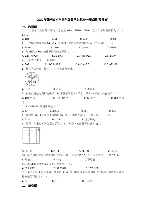 2020年肇庆市小学五年级数学上期末一模试题(及答案)