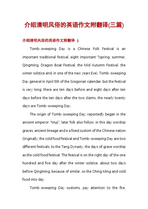 介绍清明风俗的英语作文附翻译(三篇)