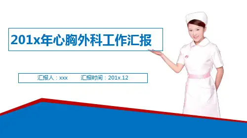 心胸外科工作总结.ppt
