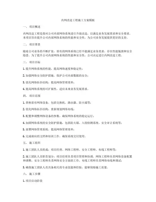 内网改造工程施工方案模板