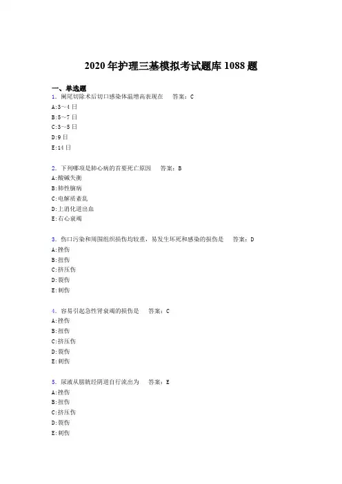 精编2020年护理三基模拟模拟考试1088题(含答案)
