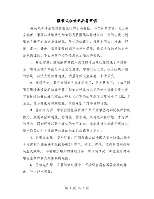 橇装式加油站必备常识（二篇）