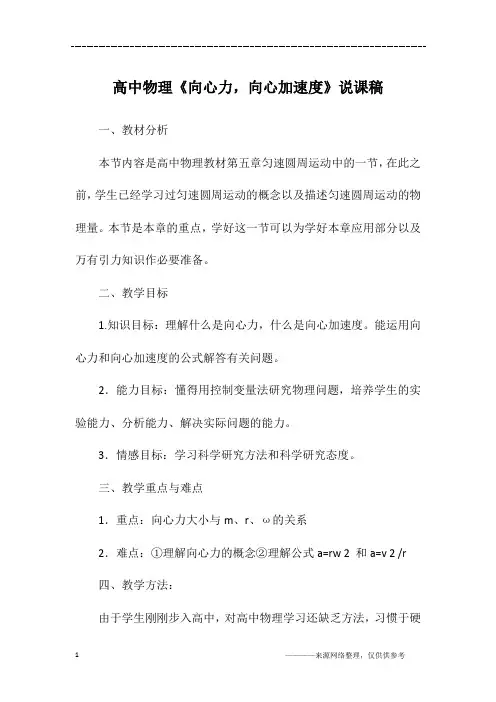 高中物理《向心力,向心加速度》说课稿