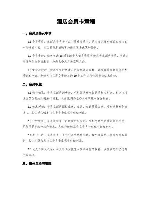 酒店会员卡章程