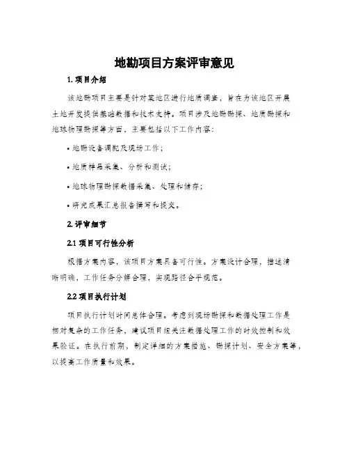 地勘项目方案评审意见
