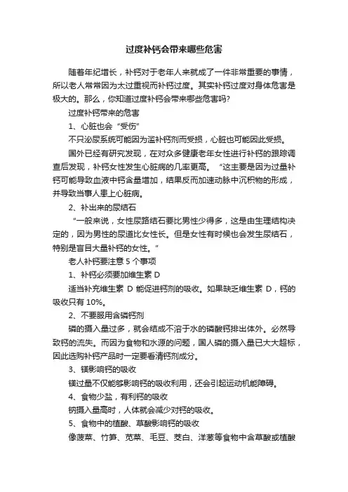 过度补钙会带来哪些危害