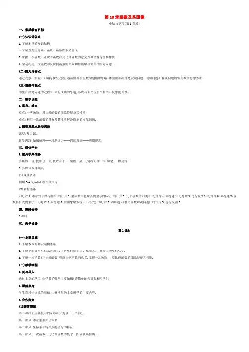 八年级数学下：第18章函数及其图像复习教案华东师大版