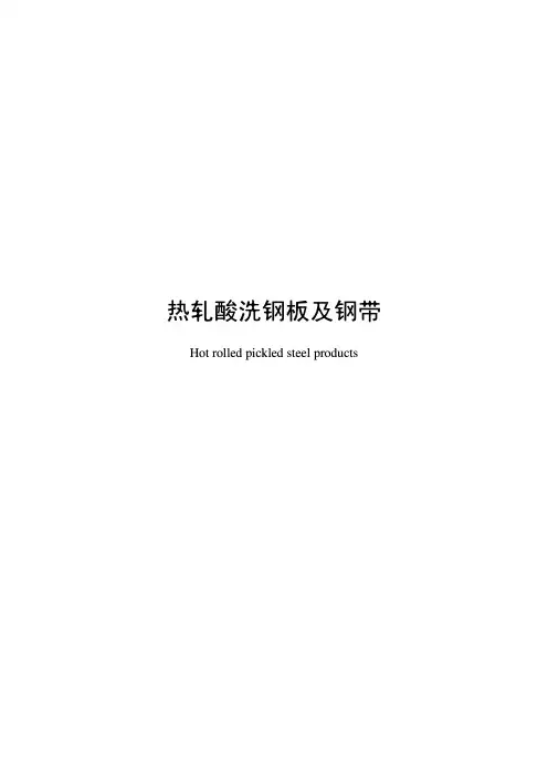 热轧酸洗钢板及钢带