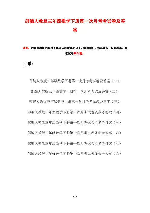 部编人教版三年级数学下册第一次月考考试卷及答案(八套)