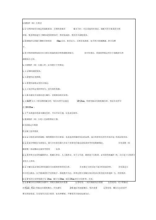 级配碎石与石粉渣的施工技术要求