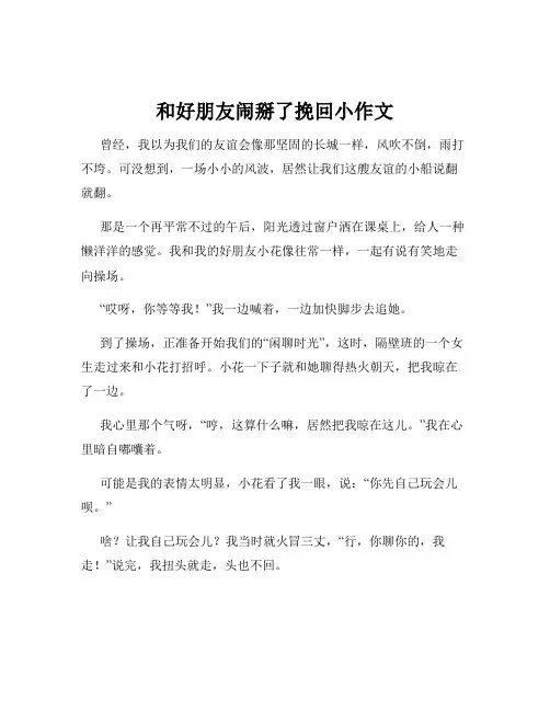 和好朋友闹掰了挽回小作文