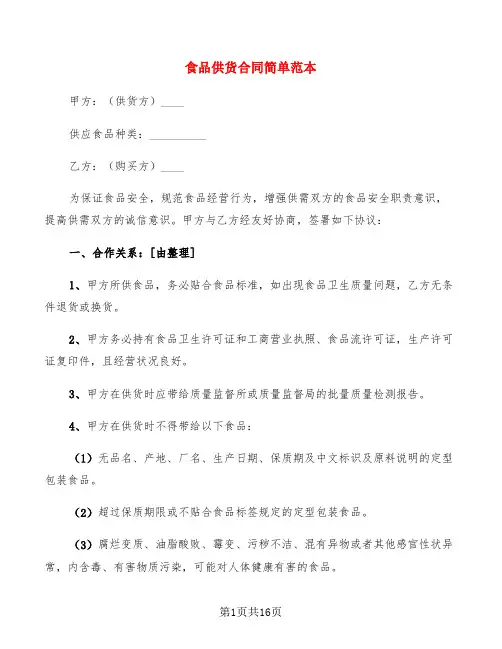 食品供货合同简单范本(7篇)
