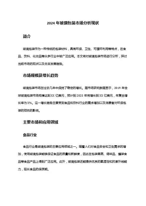 2024年玻璃包装市场分析现状