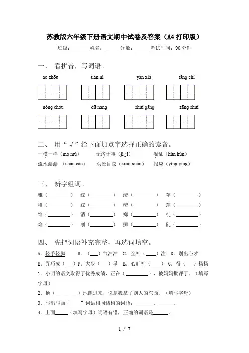 苏教版六年级下册语文期中试卷及答案(A4打印版)